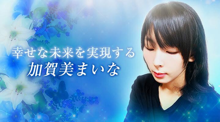 加賀美まいな