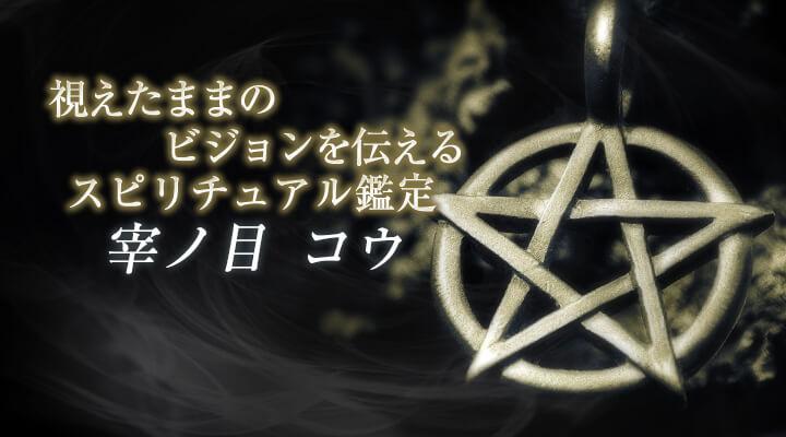 宰ノ目　コウ