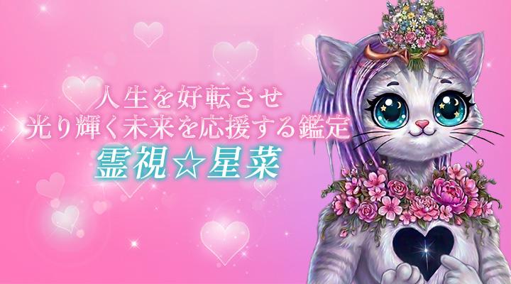 霊視☆星菜
