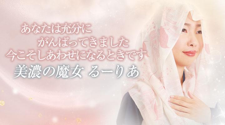 美濃の魔女 るーりあ