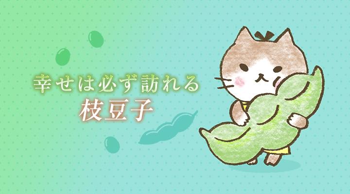 枝豆子