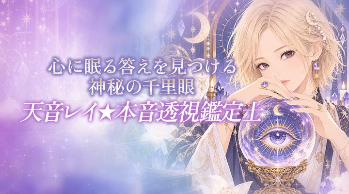 天音レイ★本音透視鑑定士