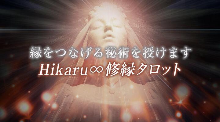 Hikaru∞修縁タロット