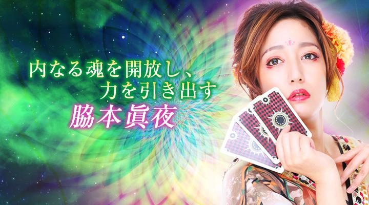 脇本眞夜