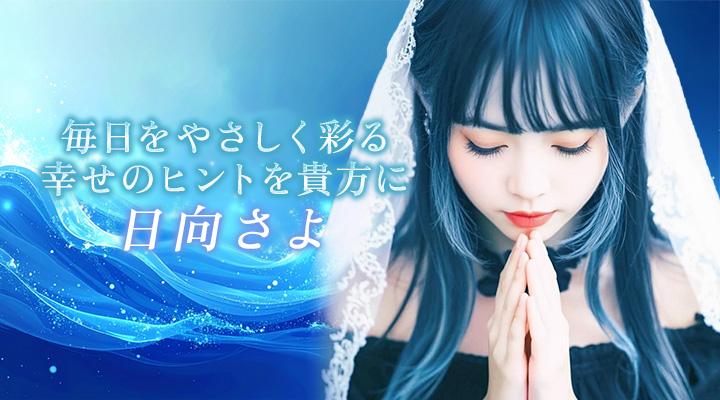 日向さよ
