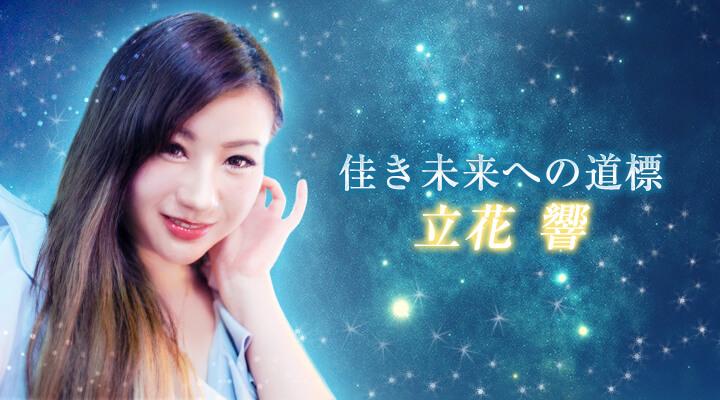 立花 響
