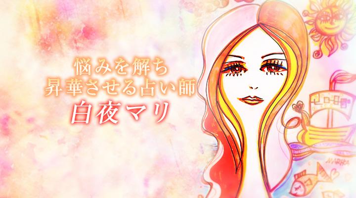 白夜マリ