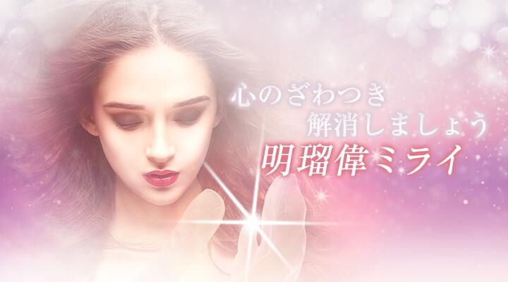 明瑠偉ミライ