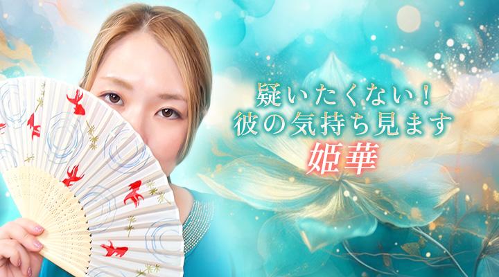 姫華