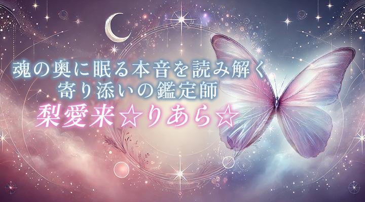 梨愛来☆りあら☆