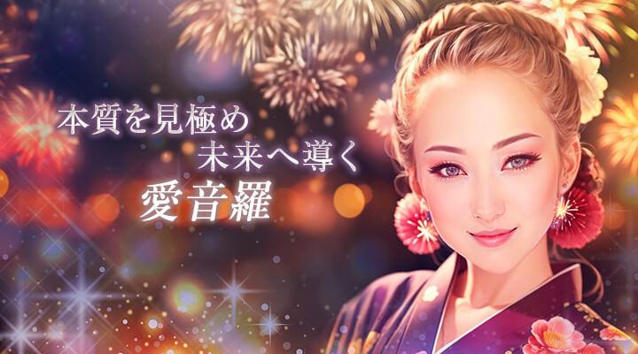 愛音羅