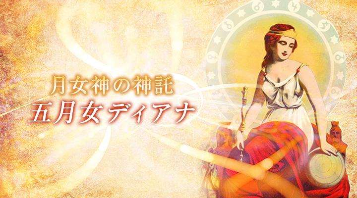 五月女ディアナ
