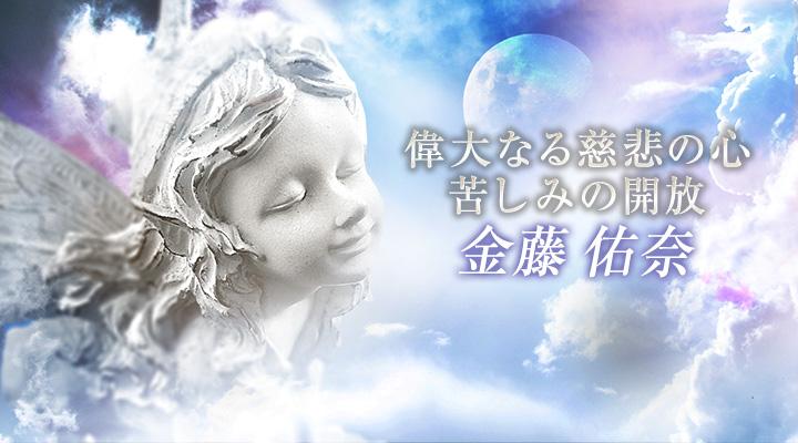 金藤 佑奈