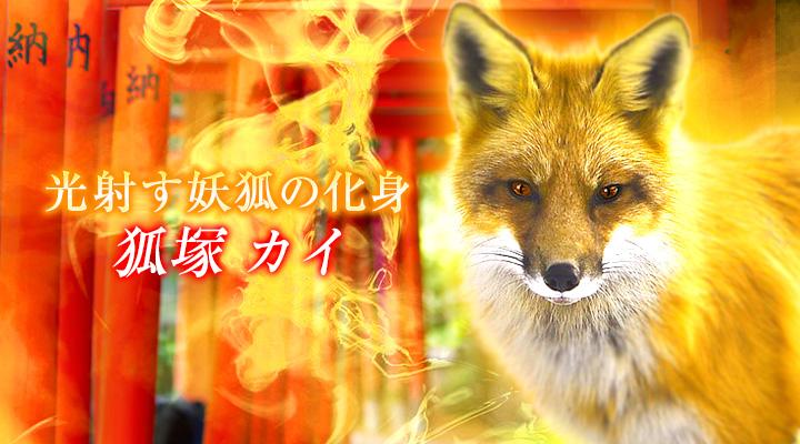 狐塚 カイ
