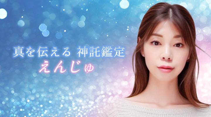 えんじゅ