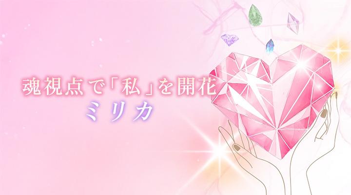 ミリカ