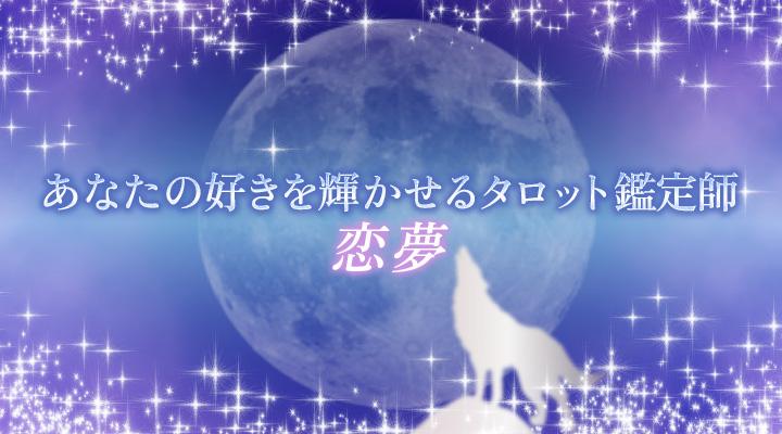 恋夢（れいむ）