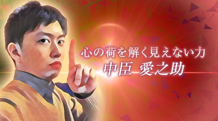 中臣 愛之助
