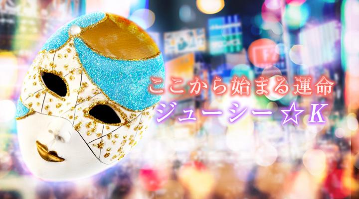 ジューシー☆K