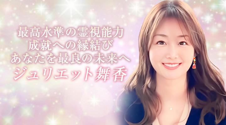 ジュリエット舞香
