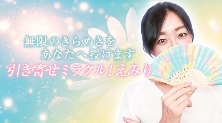 引き寄せミラクル！えみり