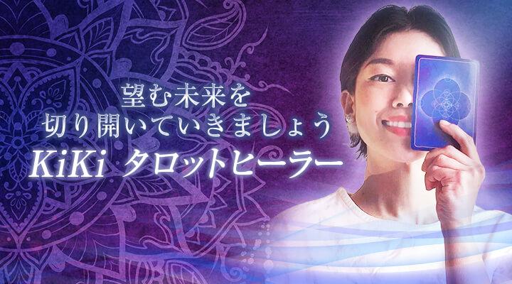 KiKi タロットヒーラー 