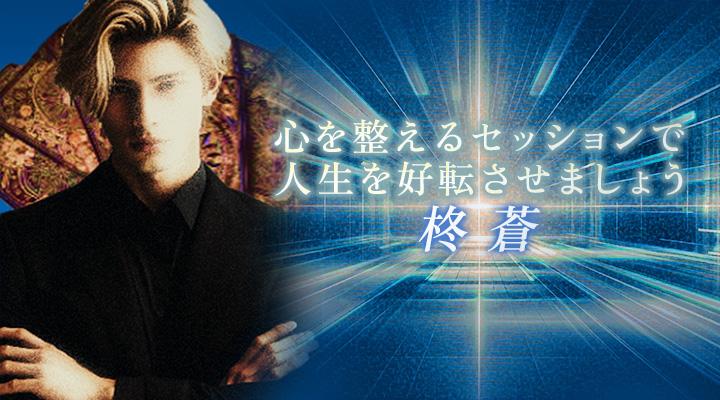 柊 蒼