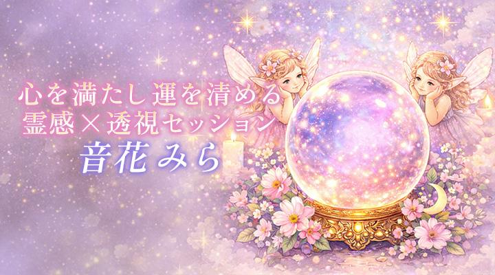 音花みら
