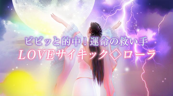 LOVEサイキック◇ローラ