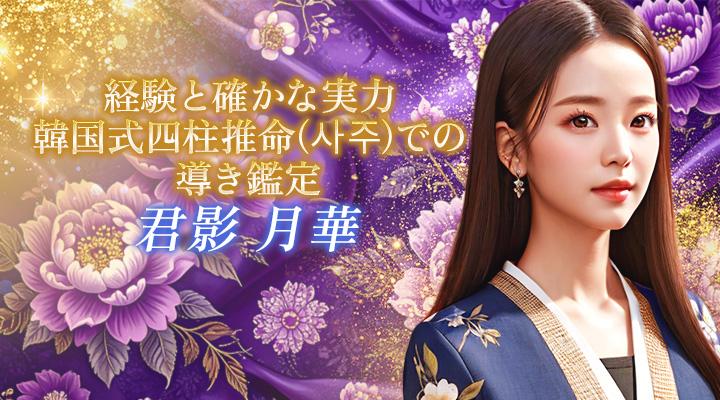 君影 月華