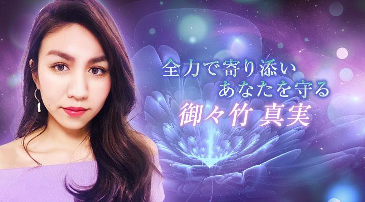御々竹 真実