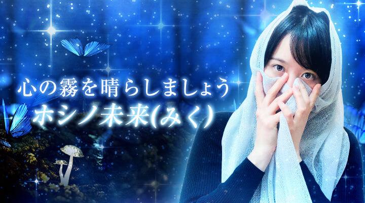 ホシノ未来（みく）