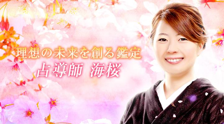 占導師 海桜