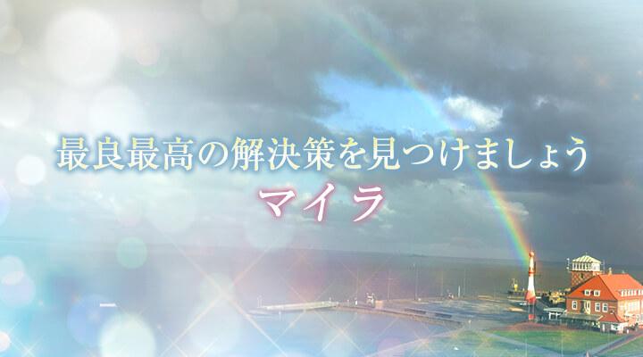 マイラ