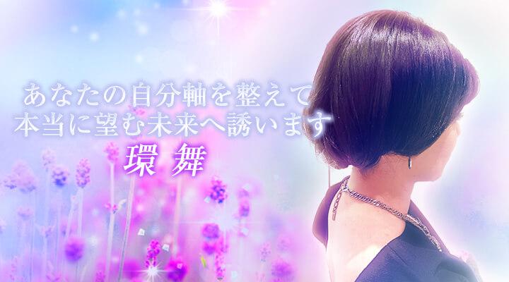 環 舞
