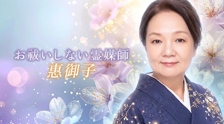 惠御子