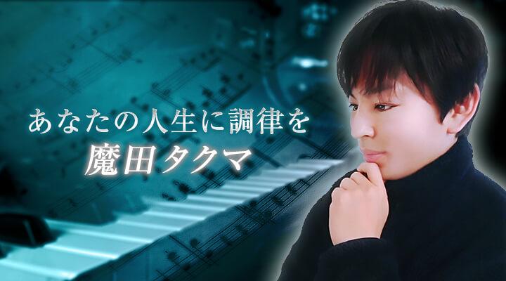 魔田タクマ