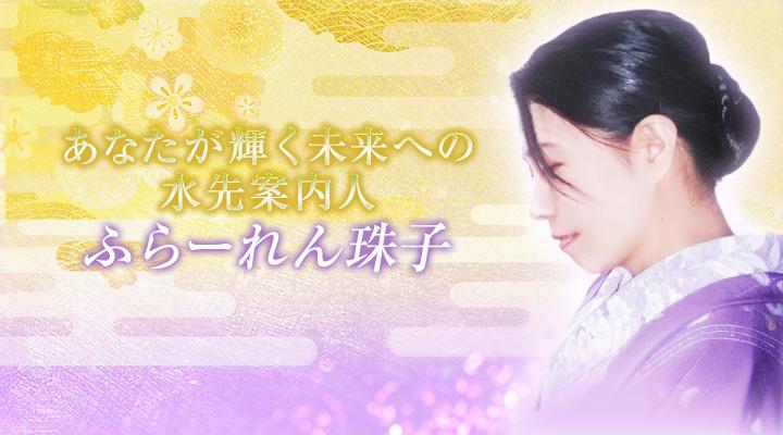 ふらーれん珠子