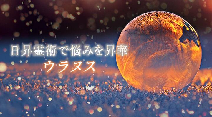 【霊術師】ウラヌス
