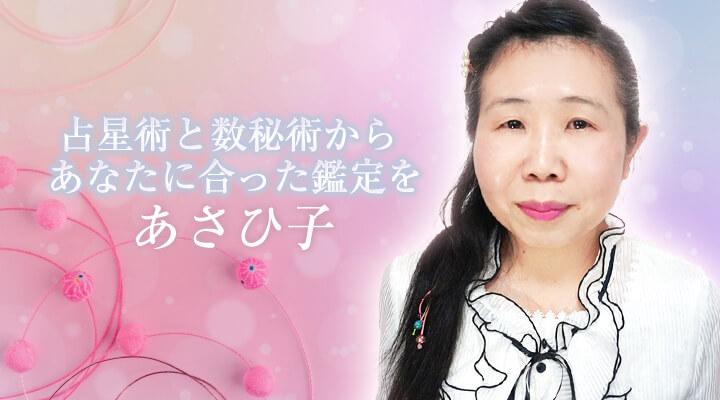 あさひ子