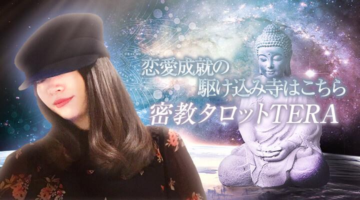 密教タロットTERA
