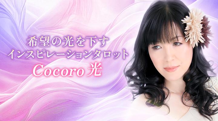 Cocoro 光