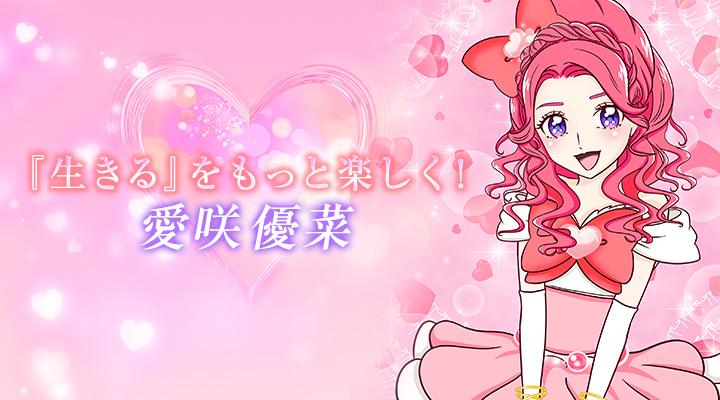 愛咲優菜