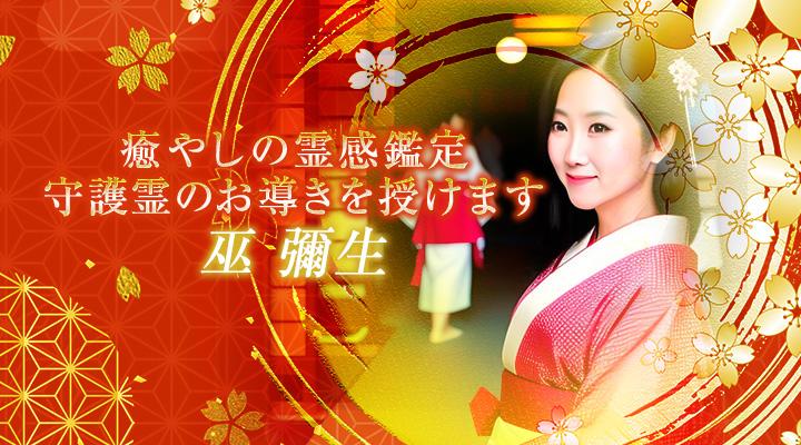 巫 彌生