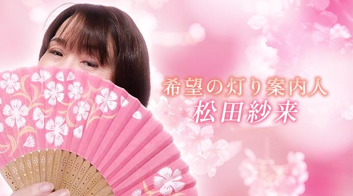 松田紗来