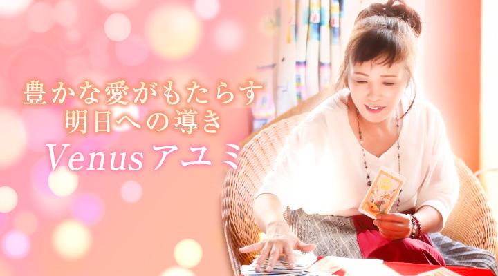venusアユミ