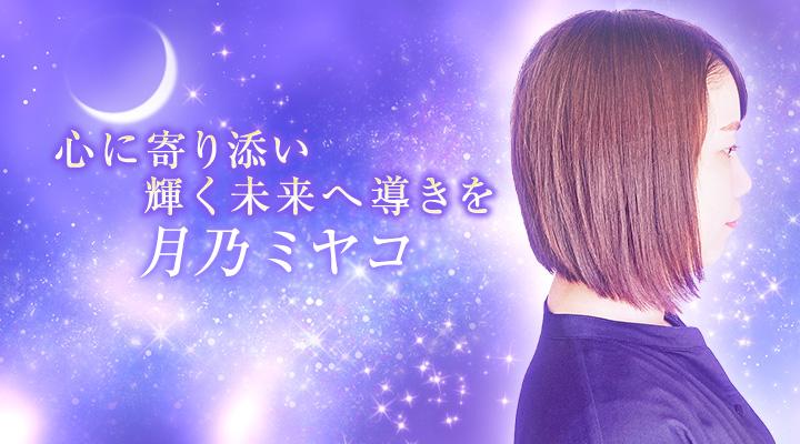 月乃ミヤコ