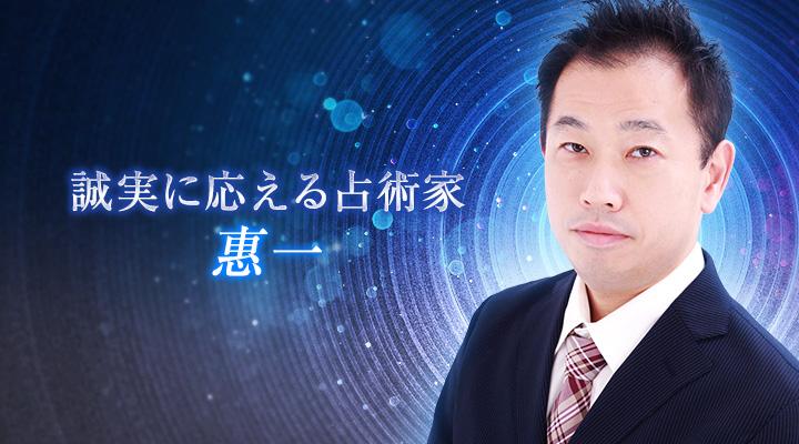 惠一