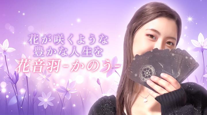 花音羽 -かのう- 
