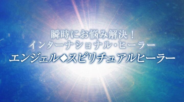 エンジェル◆スピリチュアルヒーラー